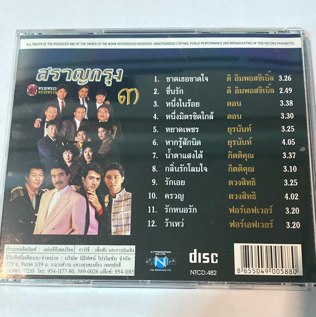 ซีดี Various - พรายพราว สราญกรุง ๑-๒-๓ (CD) (VG+)