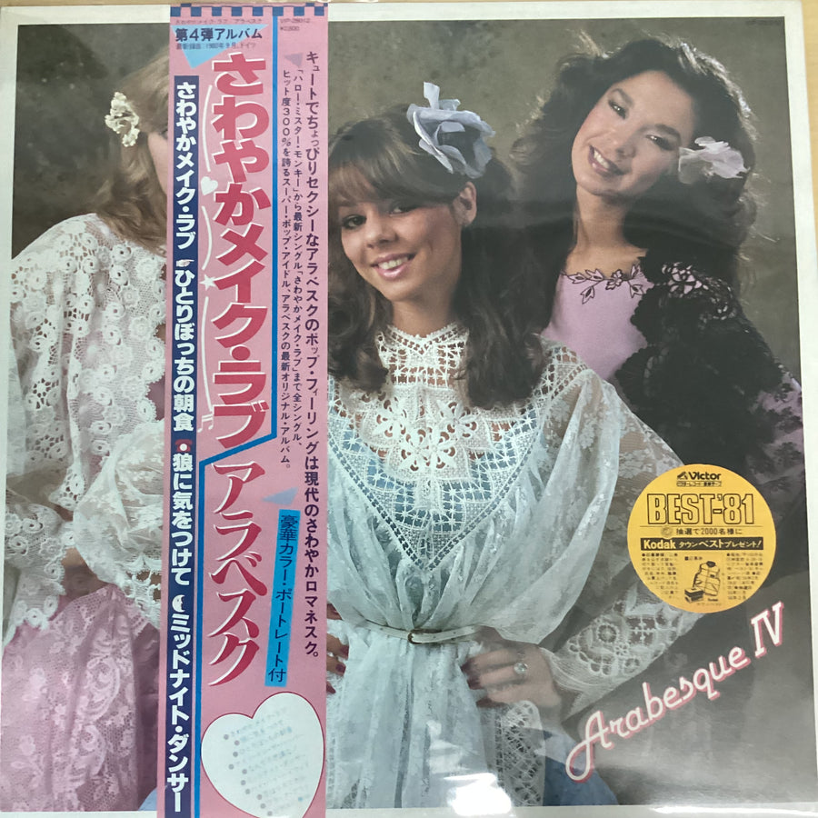 แผ่นเสียง Arabesque - Arabesque IV Vinyl VG+