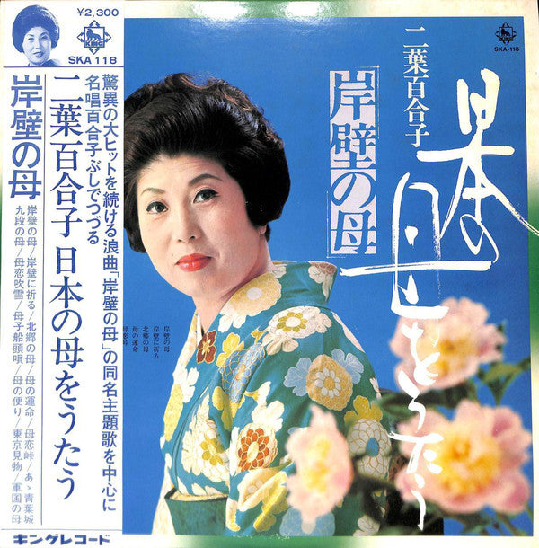 二葉百合子 : 岸壁の母 - 日本の母をうたう (LP, Album)