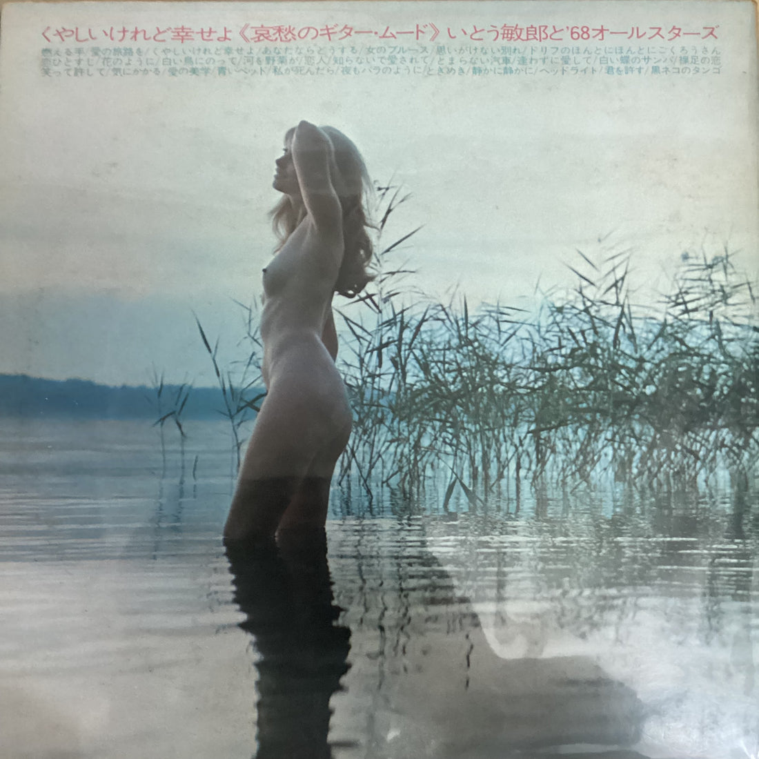 แผ่นเสียง いとう敏郎と'68オールスターズ - Romantic Guitar Mood Vinyl VG+ 2LPs