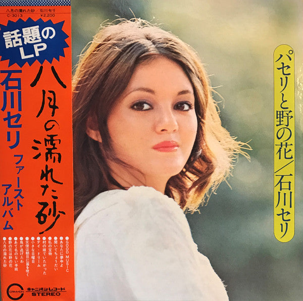 Seri Ishikawa : パセリと野の花 (LP, Album)