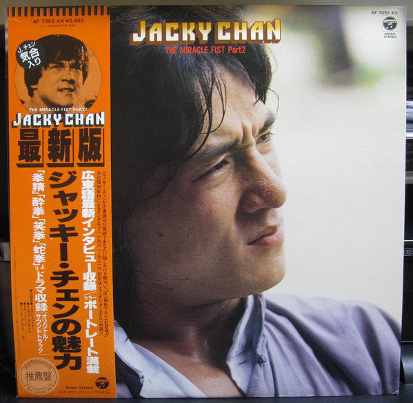 Various : The Miracle Fist Part 2 = 最新版　ジャッキー・チェンの魅力 (LP, Comp)