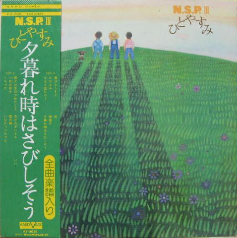 N.S.P. : Ⅲ　ひとやすみ (LP, Album)