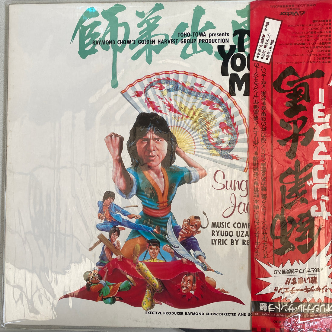 แผ่นเสียง Ryudo Uzaki / Akira Inoue / Jackie Chan - The Young Master = 師弟出馬 = ヤング・マスター Vinyl VG+