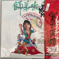 แผ่นเสียง Ryudo Uzaki / Akira Inoue / Jackie Chan - The Young Master = 師弟出馬 = ヤング・マスター Vinyl VG+