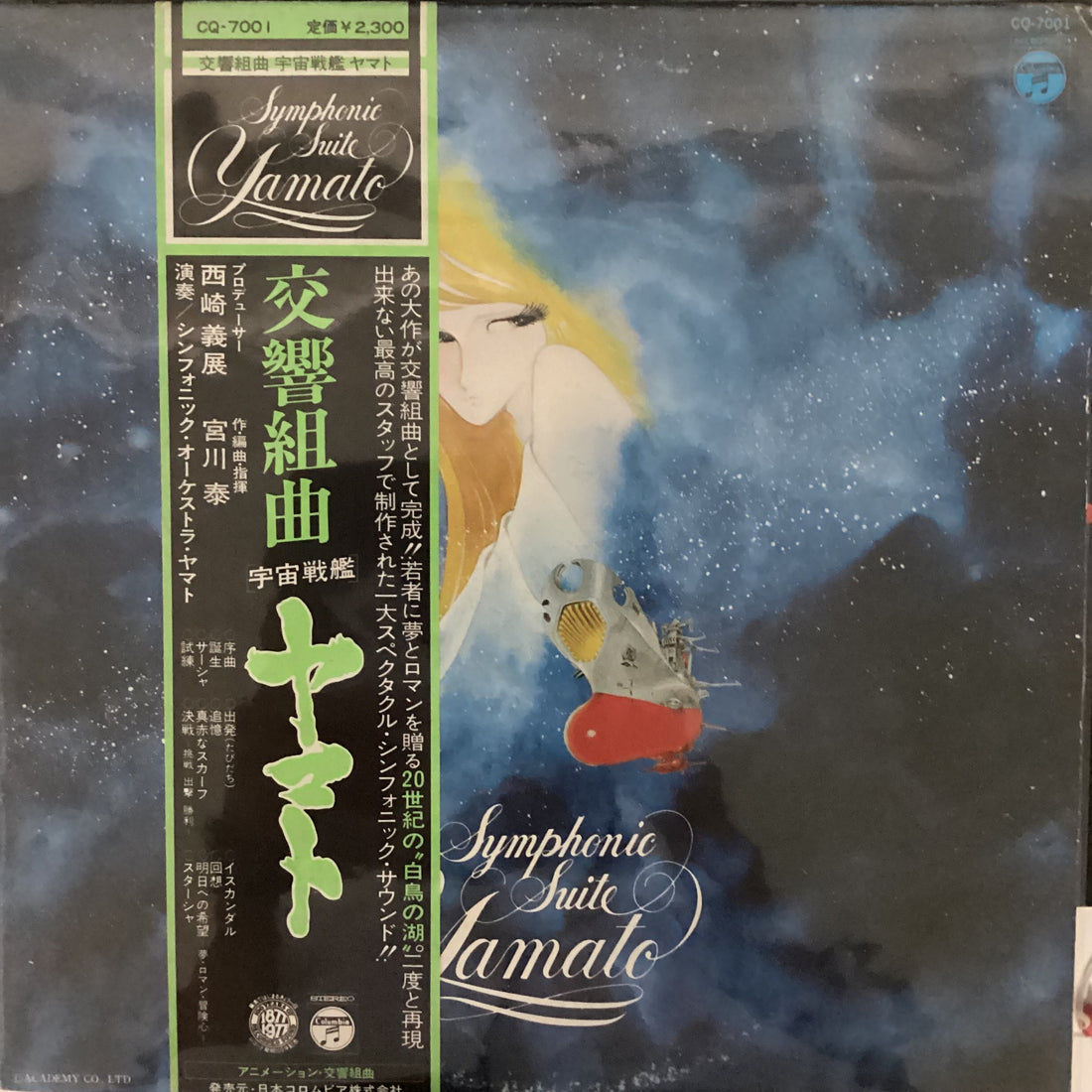 แผ่นเสียง Hiroshi Miyagawa = Hiroshi Miyagawa - Symphonic Suite Yamato = 交響組曲 宇宙戦艦ヤマト Vinyl VG+