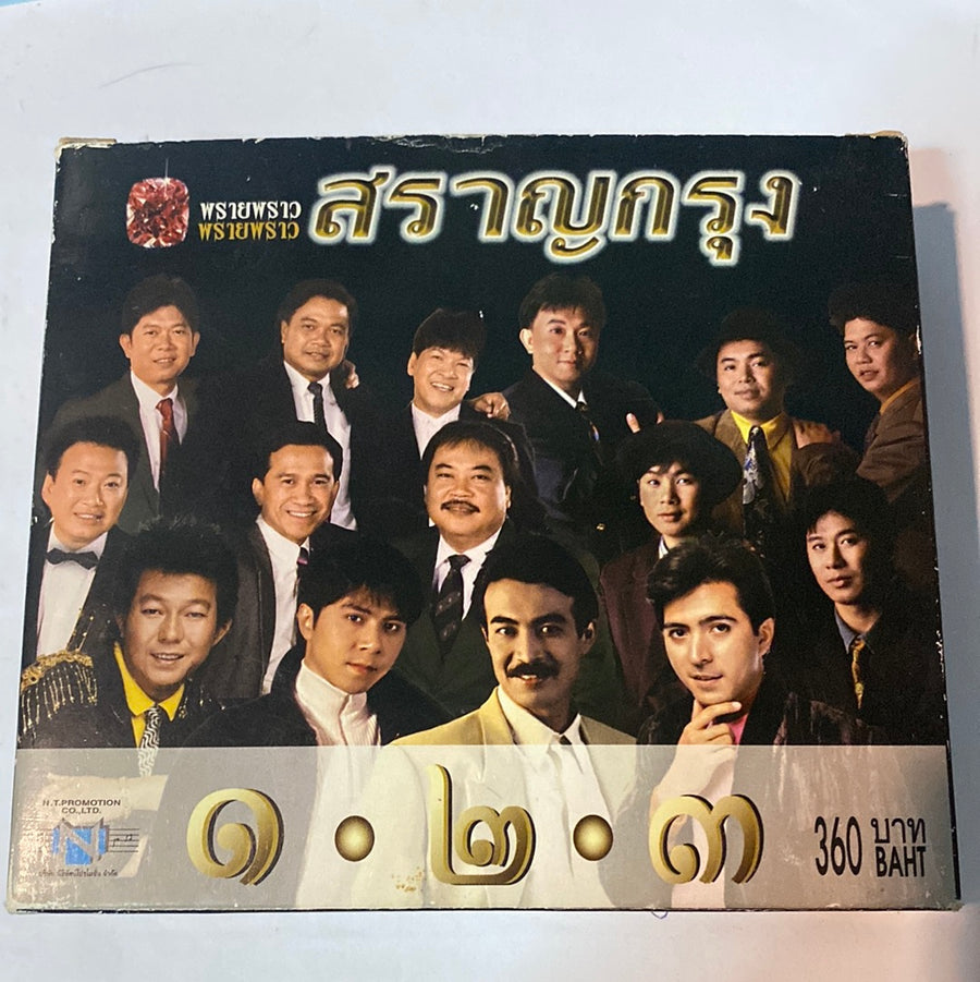 ซีดี Various - พรายพราว สราญกรุง ๑-๒-๓ (CD) (VG+)