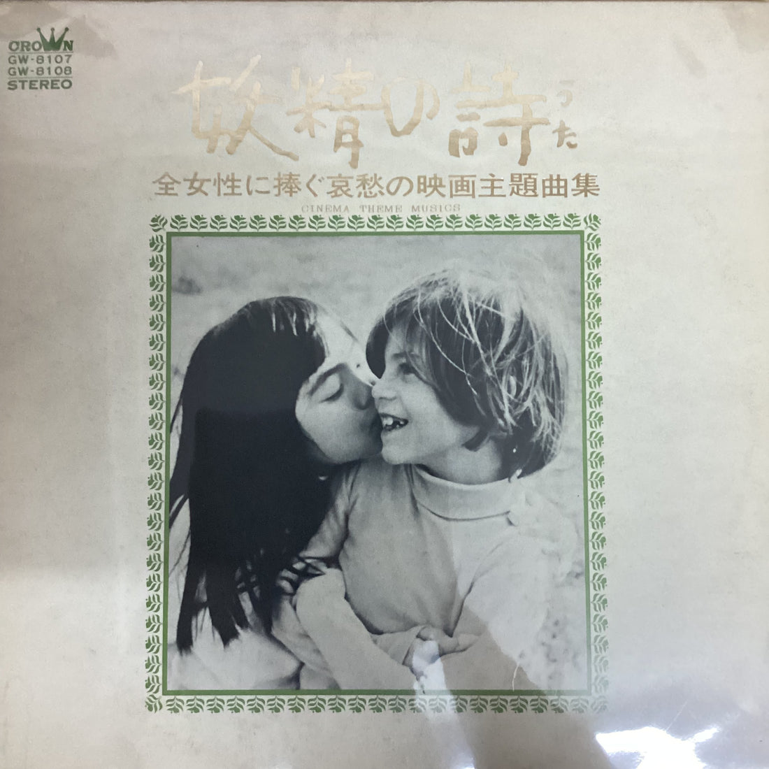 แผ่นเสียง Strings '69 - 妖精の詩 / Cinema Theme Musics Vinyl VG+ 2LPs