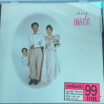 เยื่อไม้ - ชุดเพลงรัก (CD) (NM)