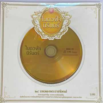 Various - ในดวงใจนิรันดร์ (CD) (M) (2CDs)