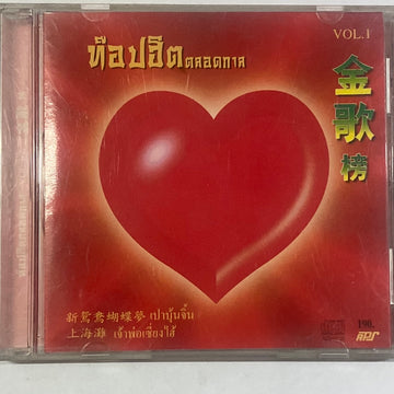Various - ท๊อปฮิตตลอดกาล Vol.1 (CD) (VG+)
