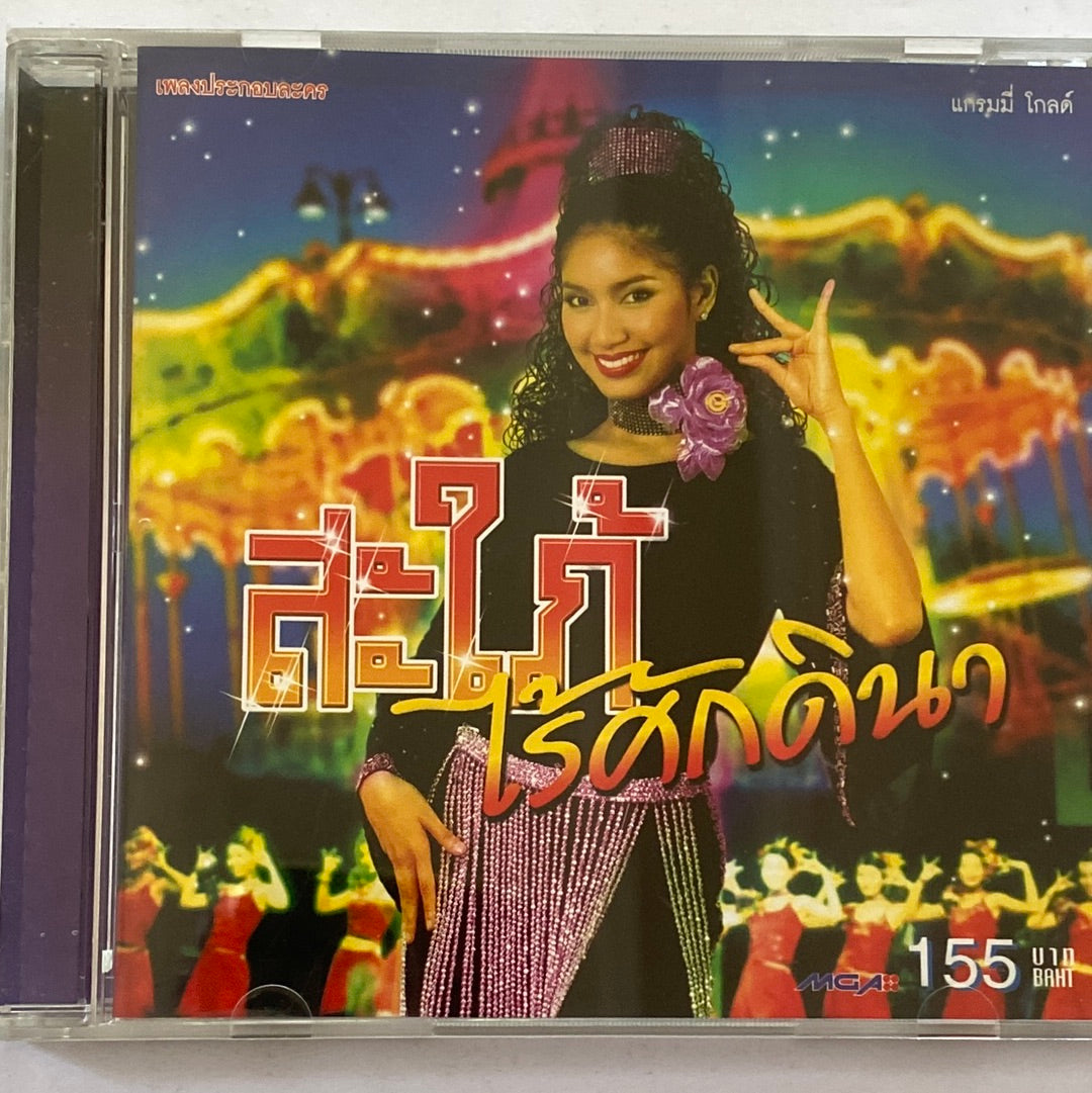 ซีดี Various - เพลงประกอบละคร สะใภ้ไร้ศักดินา (CD) (G)