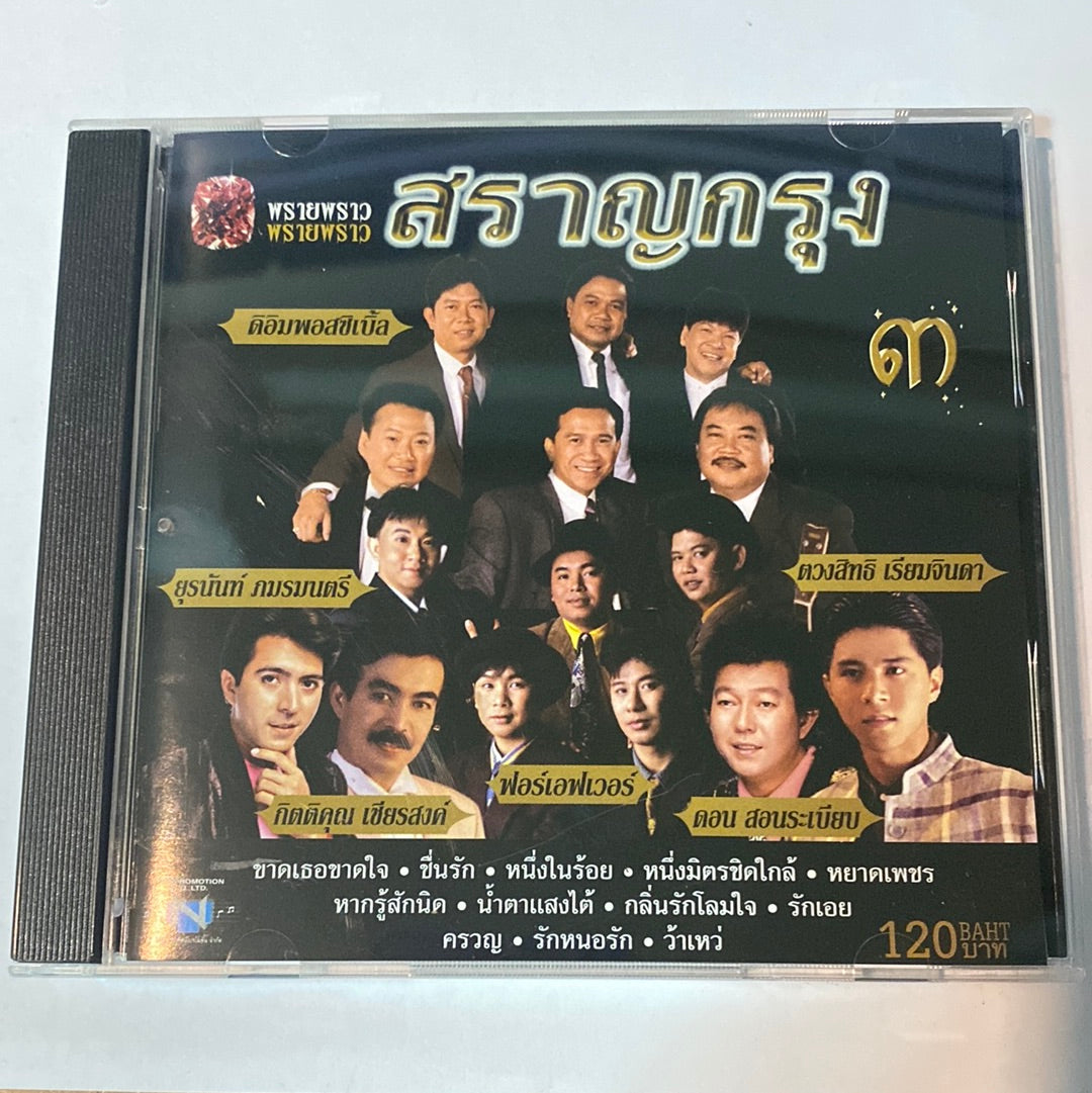 ซีดี Various - พรายพราว สราญกรุง ๑-๒-๓ (CD) (VG+)