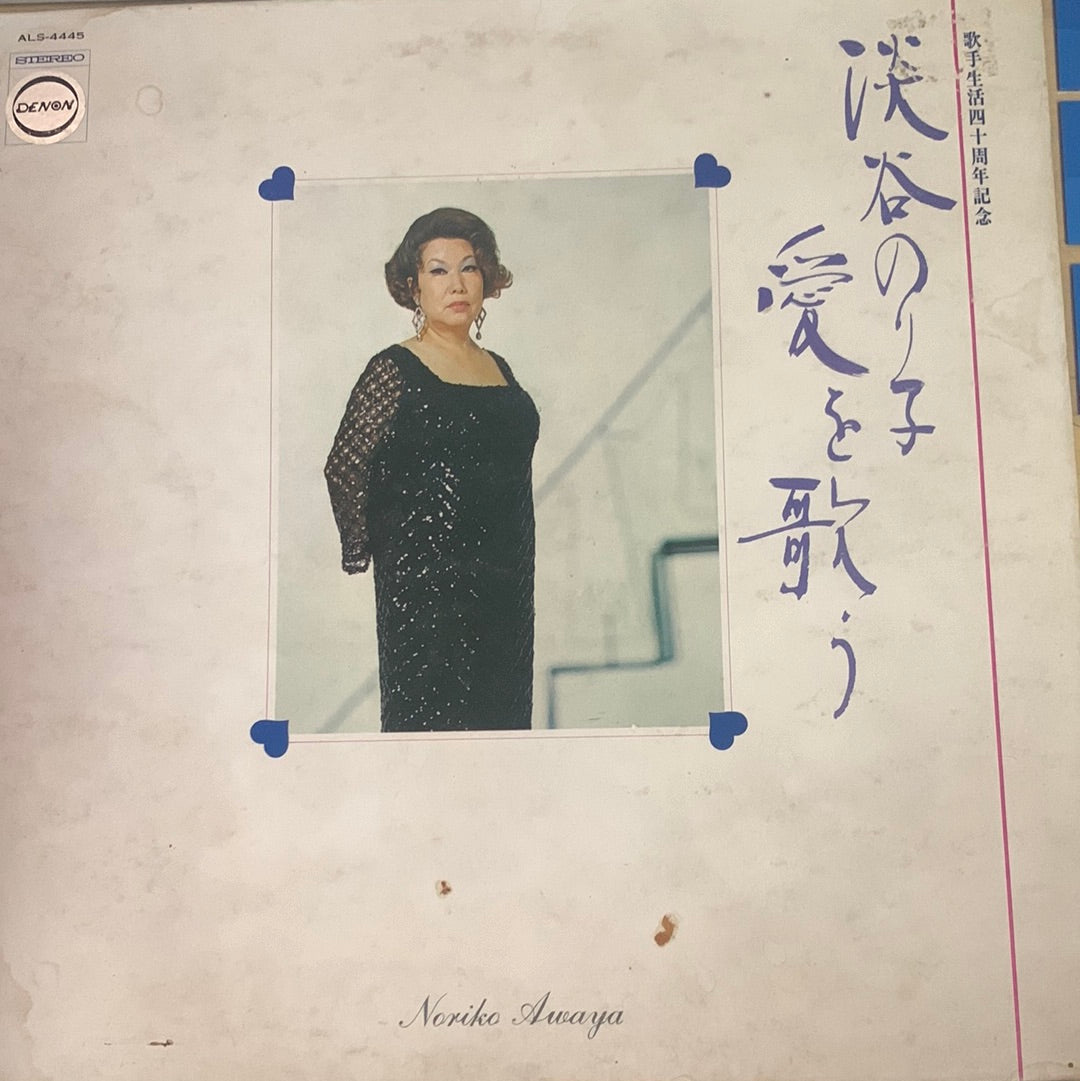 淡谷のり子 - 愛を歌う (Vinyl) (VG+)
