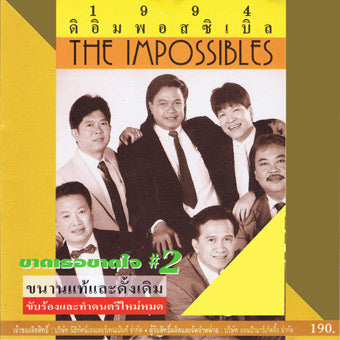 The Impossibles - ขาดเธอขาดใจ #2 (CD) (VG)