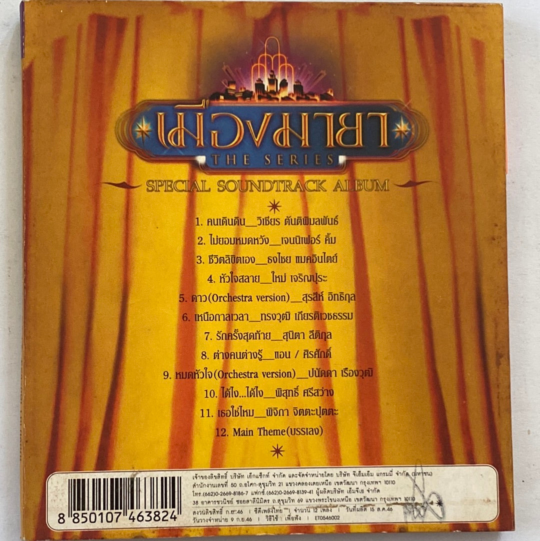 ซีดี Various - เมืองมายา เดอะซีรีส์ (CD) (VG)