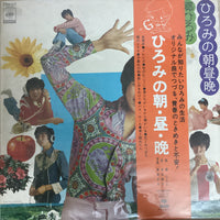 แผ่นเสียง Hiromi Go - ひろみの朝・昼・晩 Vinyl VG+