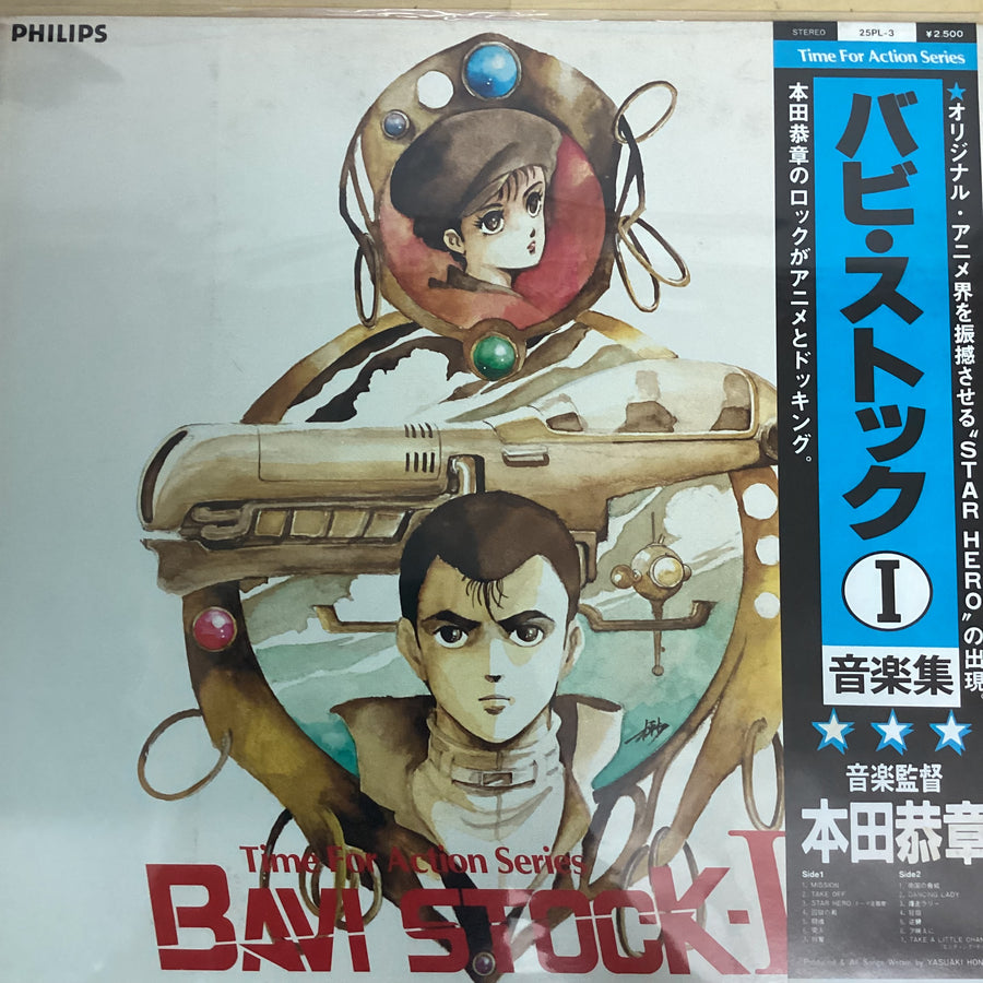 แผ่นเสียง Yasuaki Honda - Bavi Stock -Ⅰ= バビ・ストックⅠ音楽集 Vinyl VG+