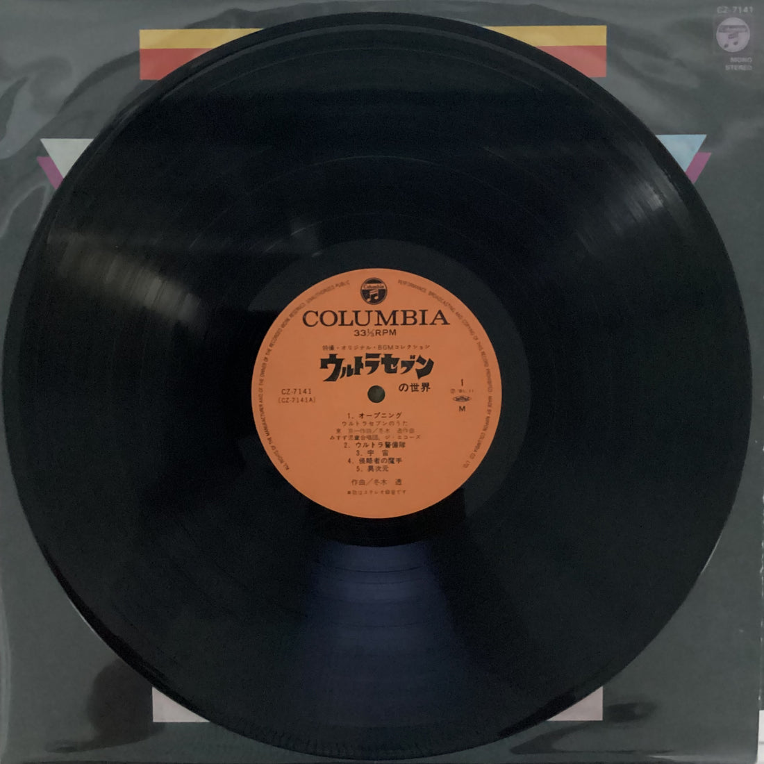 แผ่นเสียง Tohru Fuyuki - ウルトラセブンの世界 Vinyl VG