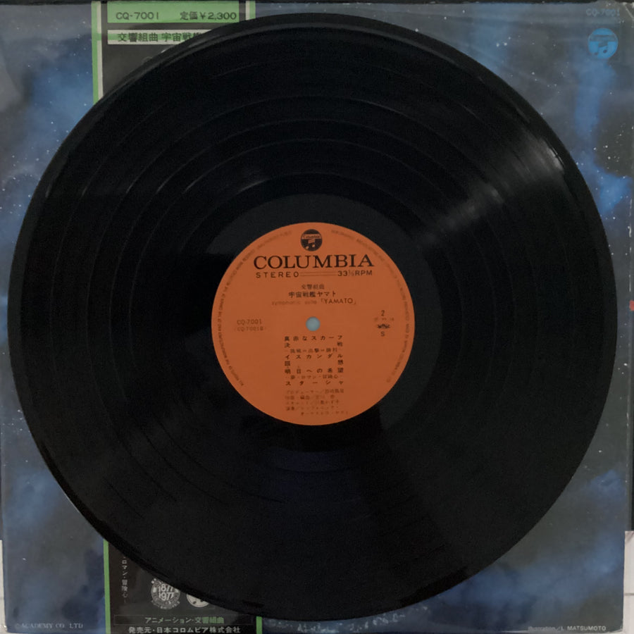 แผ่นเสียง Hiroshi Miyagawa = Hiroshi Miyagawa - Symphonic Suite Yamato = 交響組曲 宇宙戦艦ヤマト Vinyl VG+
