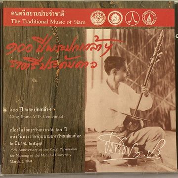 Various - ดนตรีสยามประจำชาติ The Traditional Music Of Siam (CD) (G)