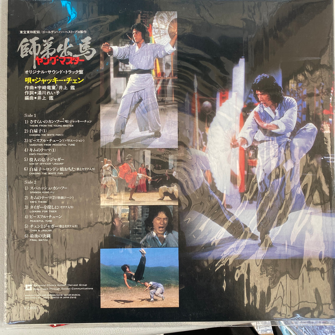 แผ่นเสียง Ryudo Uzaki / Akira Inoue / Jackie Chan - The Young Master = 師弟出馬 = ヤング・マスター Vinyl VG+