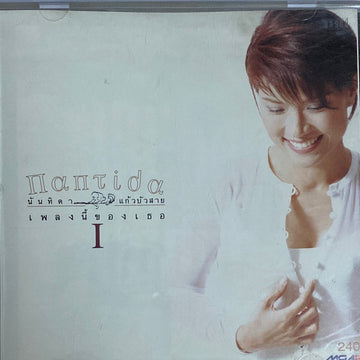 นันทิดา แก้วบัวสาย -  Nantida เพลงนี้ของเธอ 1 (CD) (VG+)