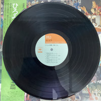 แผ่นเสียง Hiromi Go - ひろみの部屋 Vinyl VG+