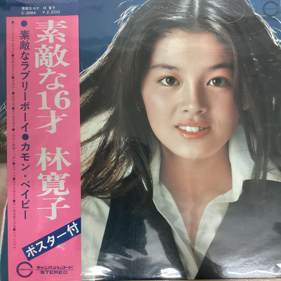 แผ่นเสียง 林寛子 - 素敵な16才 Vinyl VG+