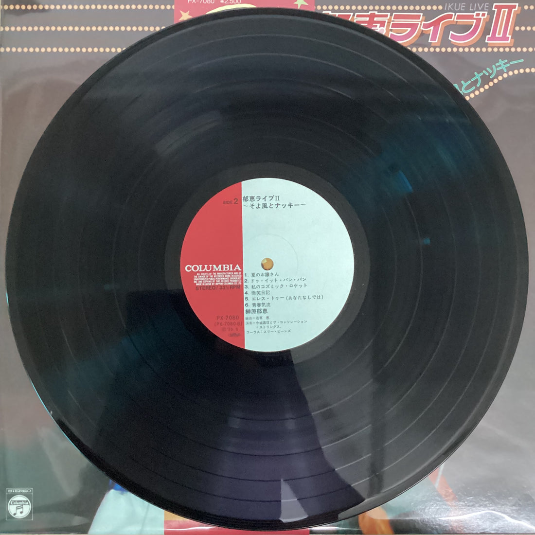 แผ่นเสียง Ikue Sakakibara - 郁恵ライブⅡ そよ風とナッキー Vinyl VG+