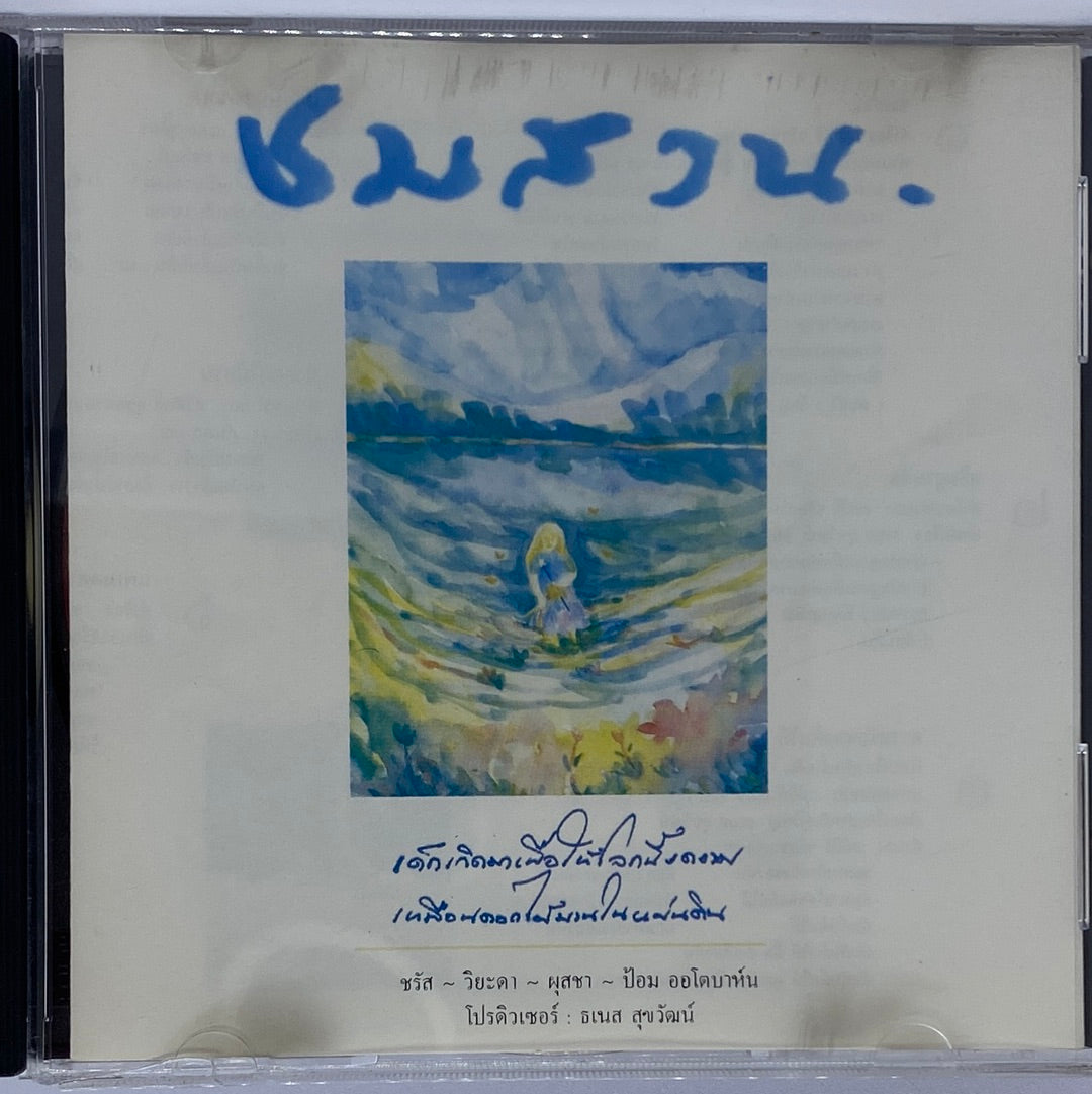 ซีดี Various - ชมสวน (CD) (VG+)