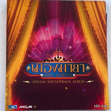 ซีดี Various - เมืองมายา เดอะซีรีส์ (CD) (VG)