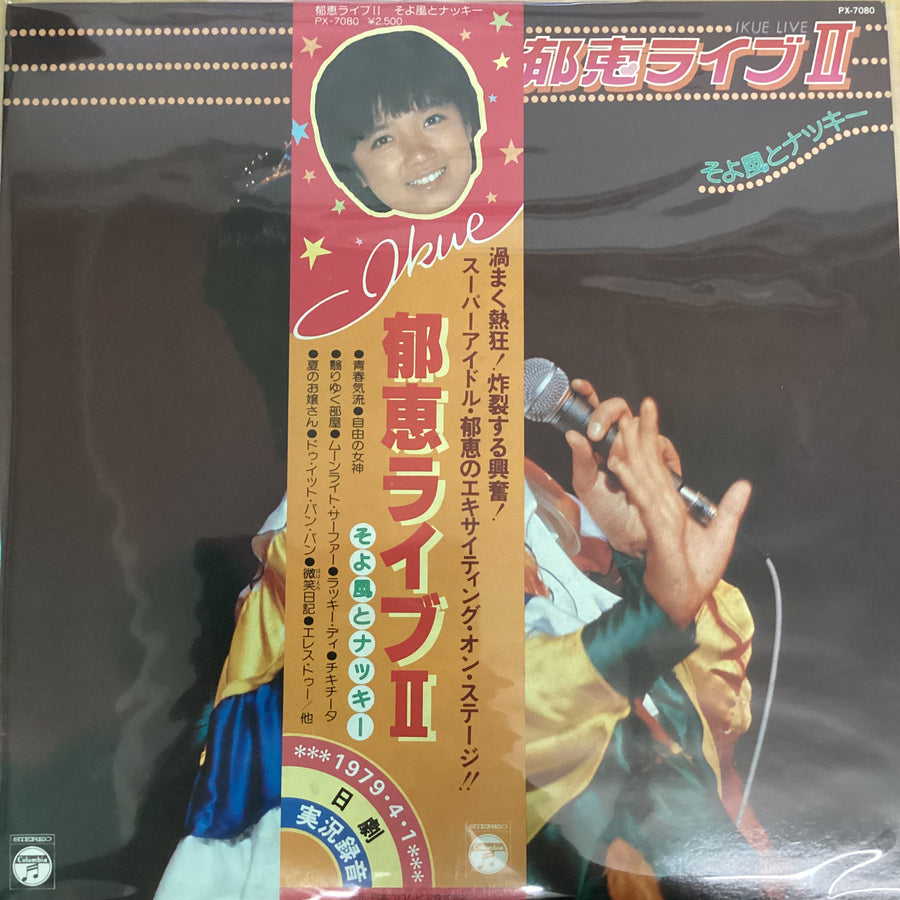 แผ่นเสียง Ikue Sakakibara - 郁恵ライブⅡ そよ風とナッキー Vinyl VG+