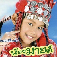 ซีดี น้องมายต์ - ป่วนเมือง (CD)(NM)