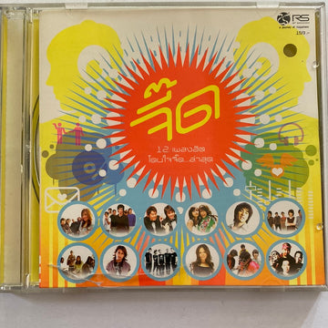 ซีดี Various - จี๊ด 12 เพลงฮิต โดนใจจี๊ด...ล่าสุด (CD) (VG+)