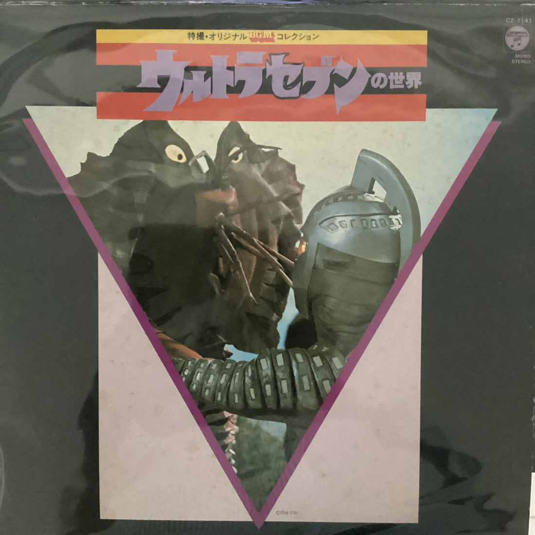 แผ่นเสียง Tohru Fuyuki - ウルトラセブンの世界 Vinyl VG