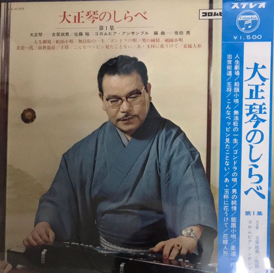 Masao Koga - 大正琴のしらべ（第一集）Taisho Koto No Shirabe (Vinyl) (VG+)