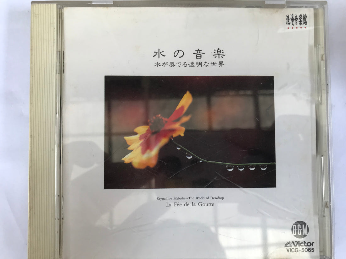 ซีดี Junichi Kamiyama - 水の音楽 水が奏でる透明な世界 CD VG+