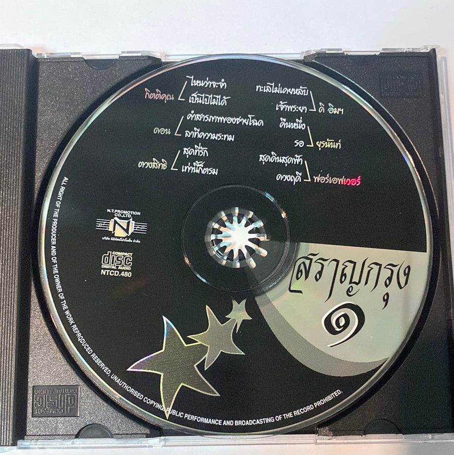 ซีดี Various - พรายพราว สราญกรุง ๑-๒-๓ (CD) (VG+)