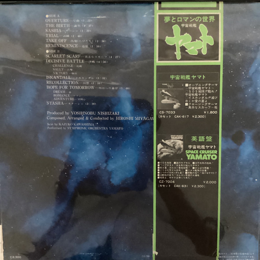 แผ่นเสียง Hiroshi Miyagawa = Hiroshi Miyagawa - Symphonic Suite Yamato = 交響組曲 宇宙戦艦ヤマト Vinyl VG+