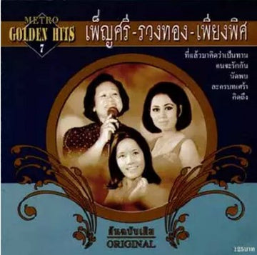 เพ็ญศรี รวงทอง เพียงพิศ - Golden Hits 7 (CD)(NM)