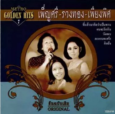 เพ็ญศรี รวงทอง เพียงพิศ - Golden Hits 7 (CD)(NM)