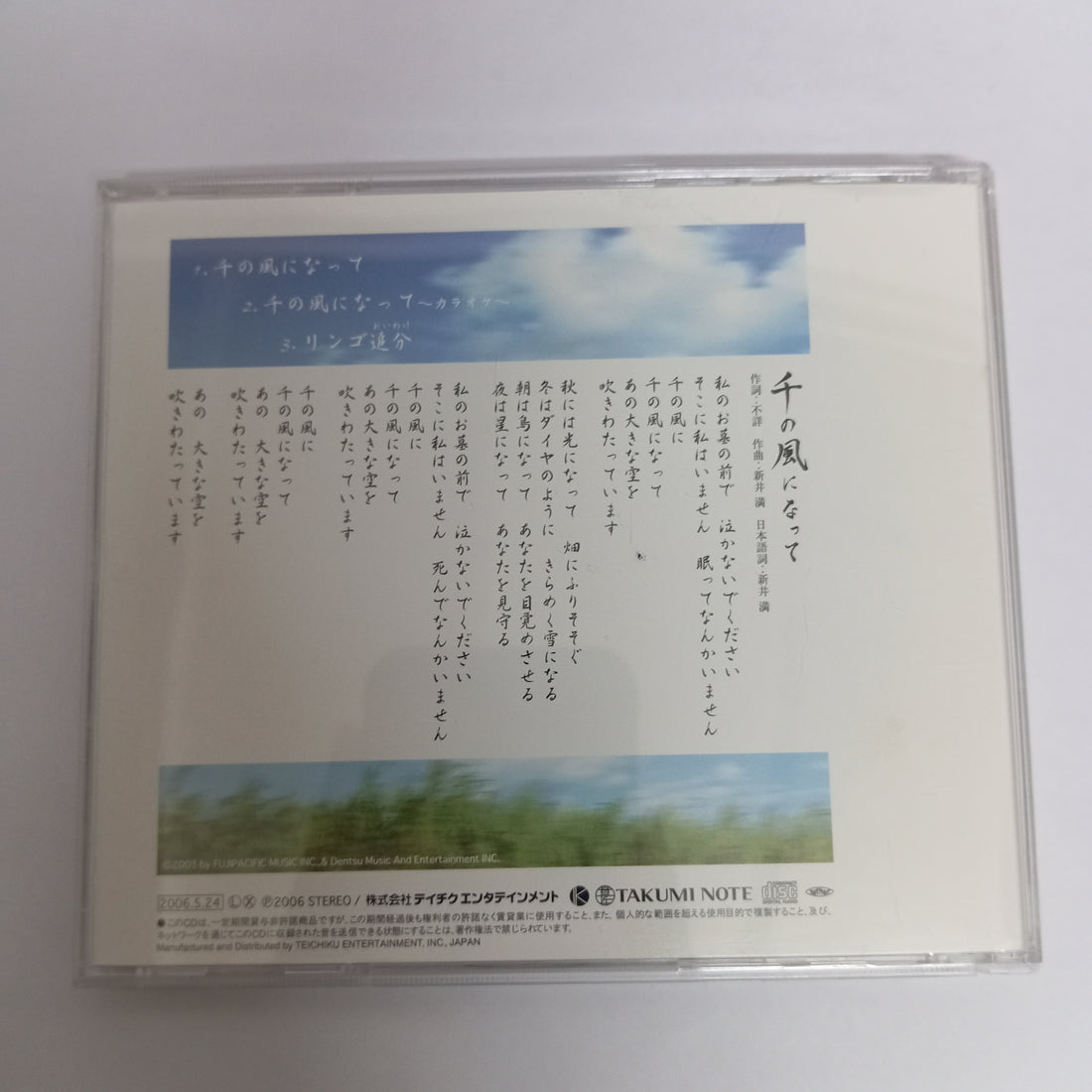 ซีดี 秋川雅史 = 秋川雅史 - 千の風になって (CD) (VG+)