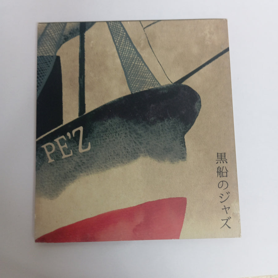 ซีดี PE'Z - 黒船のジャズ -Samurai Meets The Enemy- (CD) (VG+)