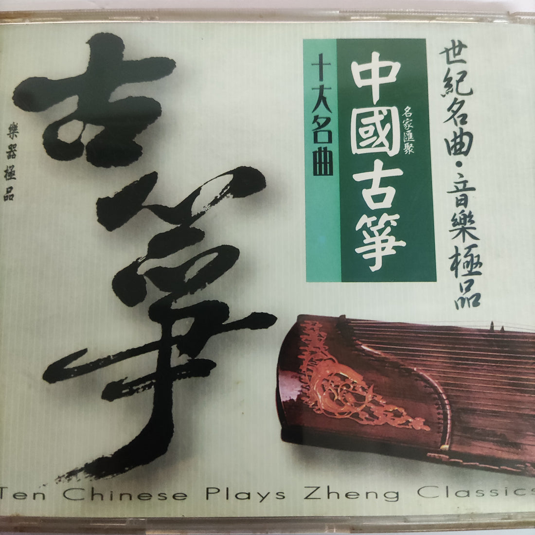 ซีดี Unknown Artist - 古典	中國古筝十大名曲 = Ten Chinese Plays Zheng Classics (CD) (VG+)