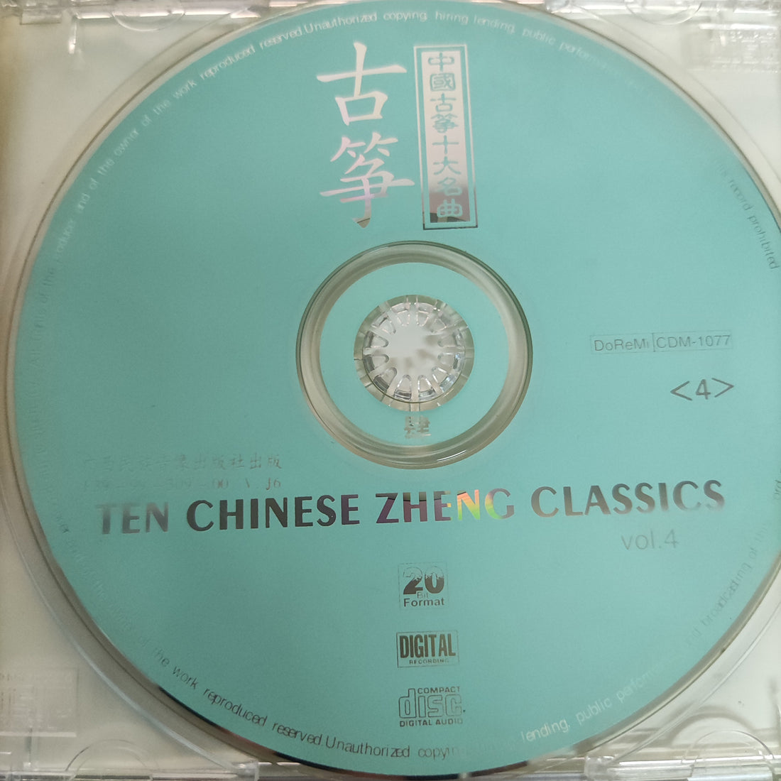 ซีดี Unknown Artist - 古典	中國古筝十大名曲 = Ten Chinese Plays Zheng Classics (CD) (VG+)