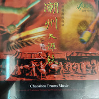 ซีดี Various - Chaozhou Drums Music(CD)(VG+)