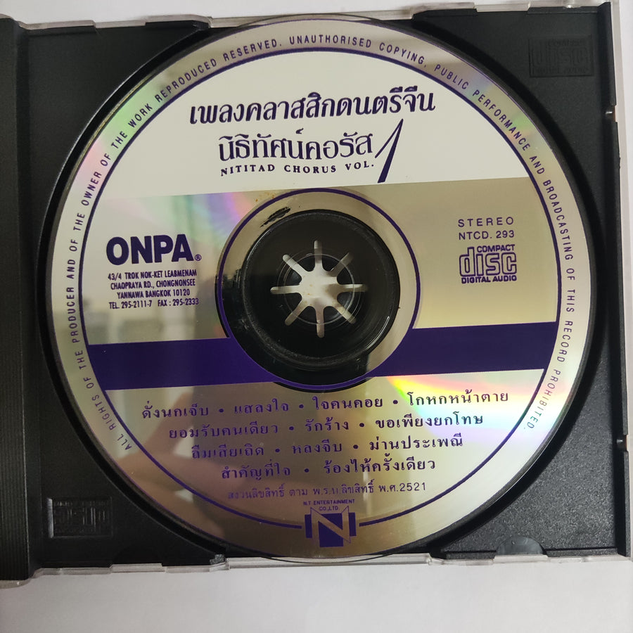 ซีดี Various - เพลงคลาสสิกดนตรีจีน นิธิทัศน์คอรัส (CD) (VG+)