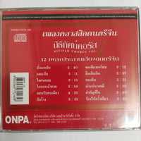 ซีดี Various - เพลงคลาสสิกดนตรีจีน นิธิทัศน์คอรัส (CD) (VG+)