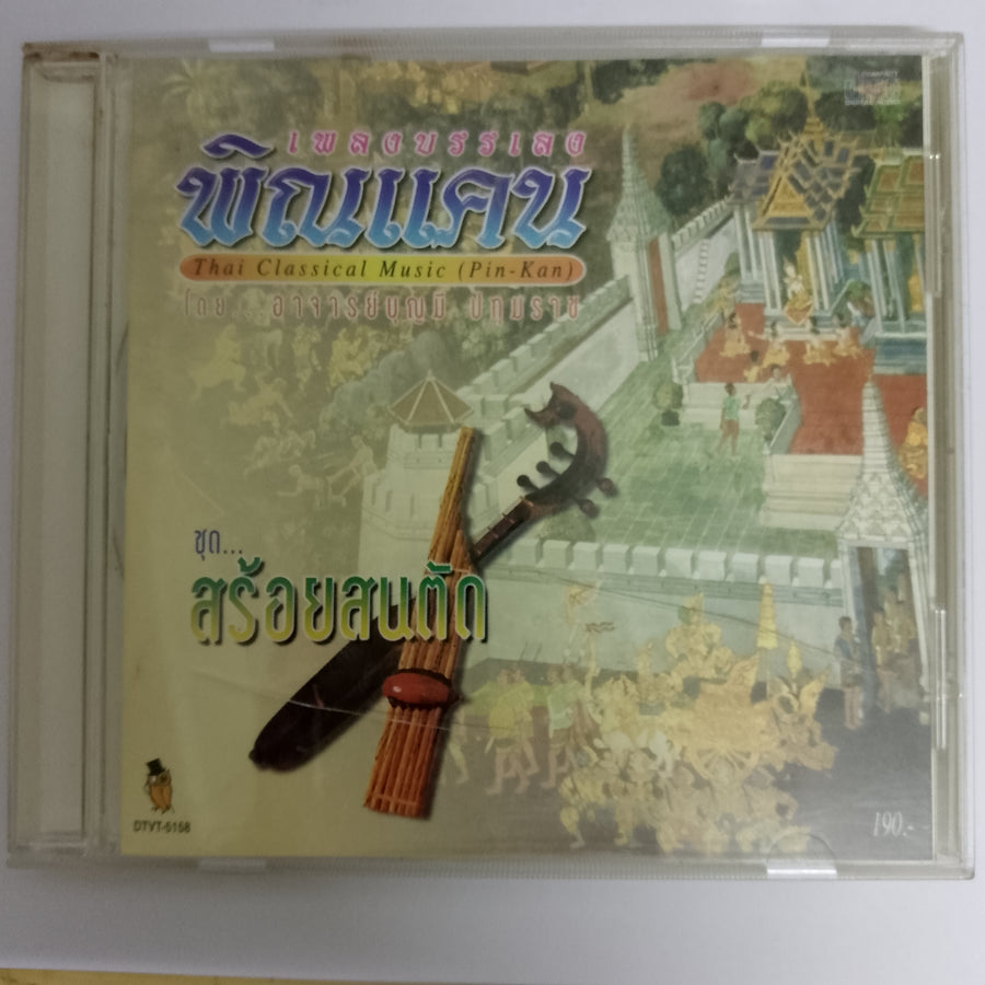 ซีดี เพลงบรรเลงพิณแคน ชุดสร้อยสนตัก (CD) (VG+)